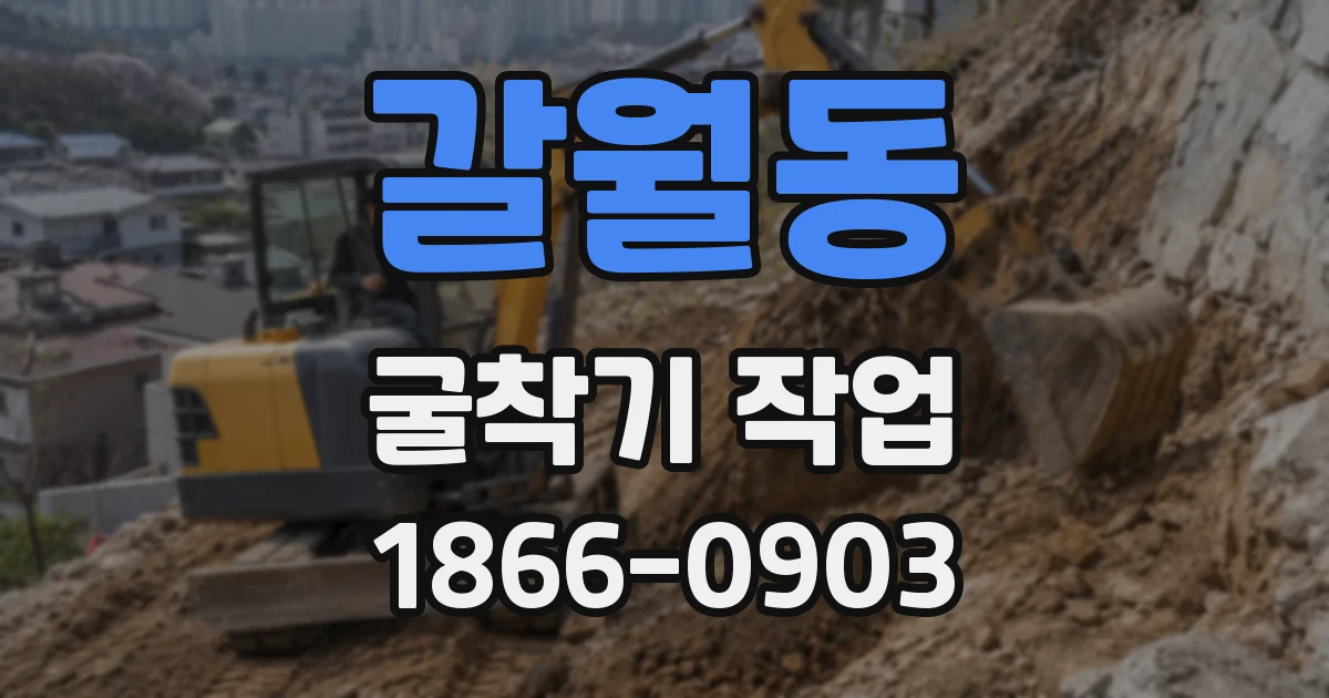 갈월동 굴착기 작업