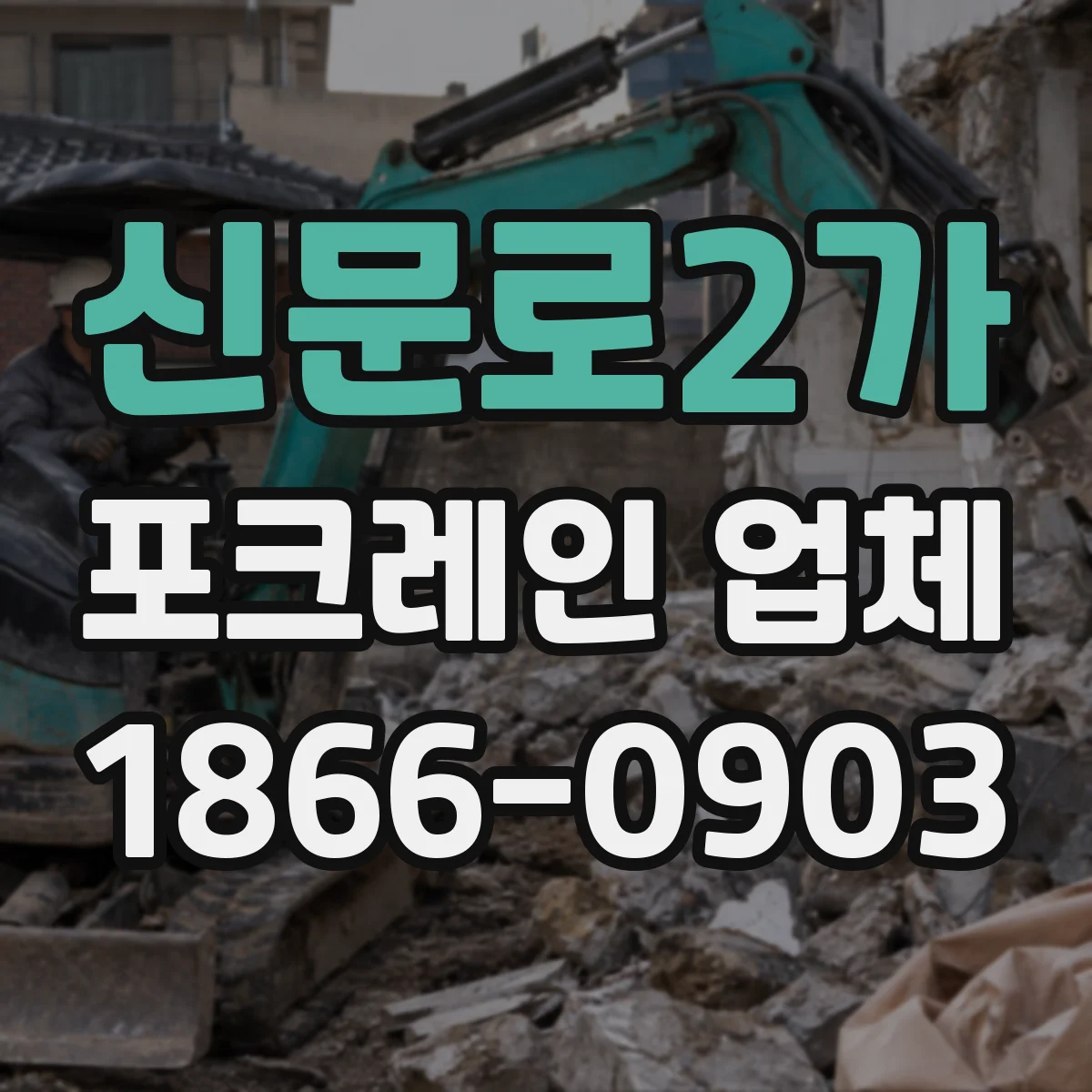 신문로2가 포크레인 업체