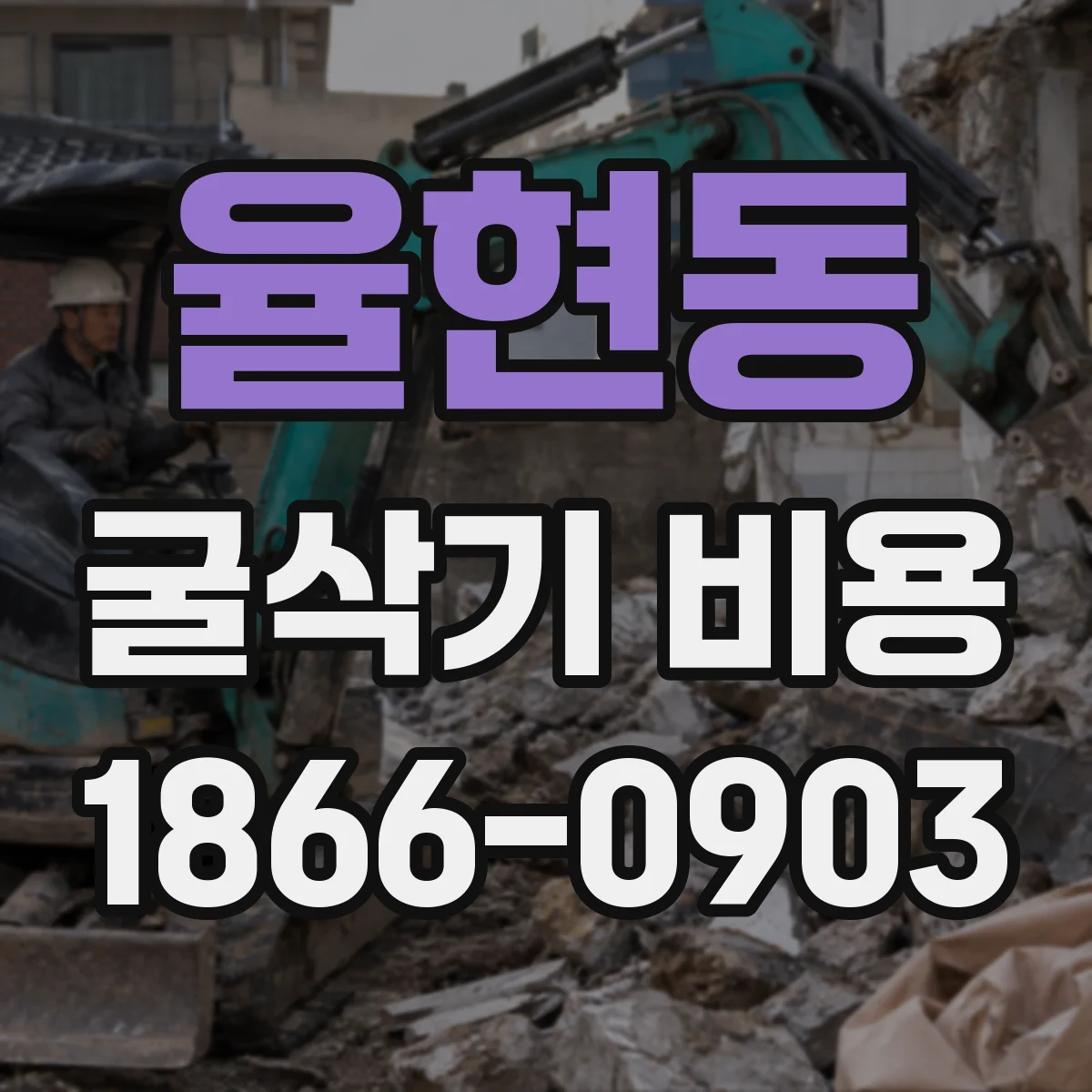 율현동 굴삭기 비용