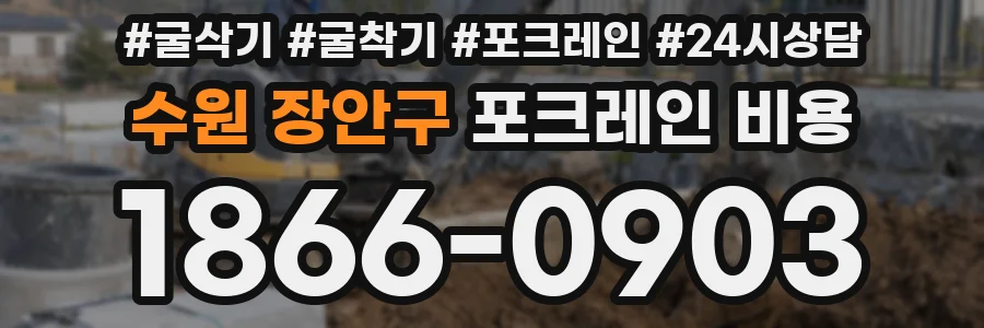 수원 장안구 포크레인 비용