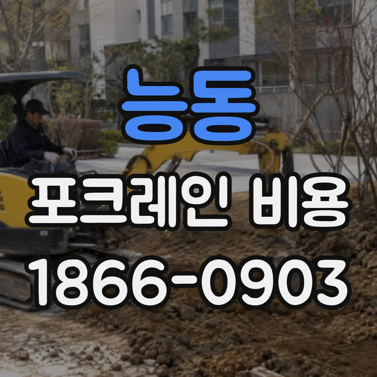 능동 포크레인 비용