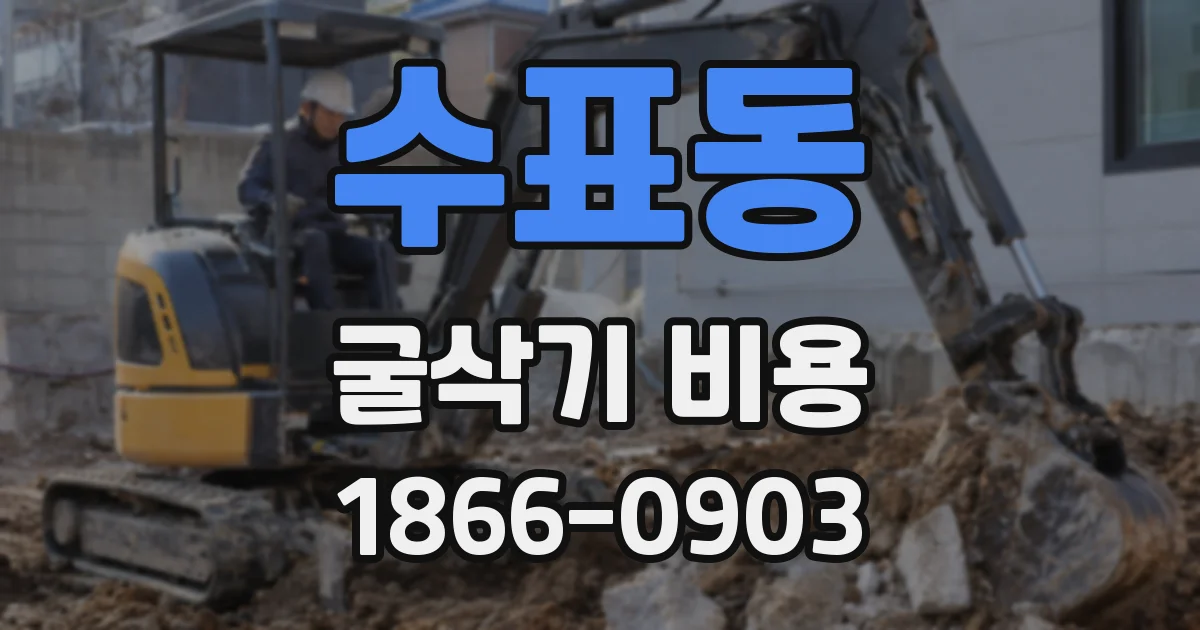 수표동 굴삭기 비용