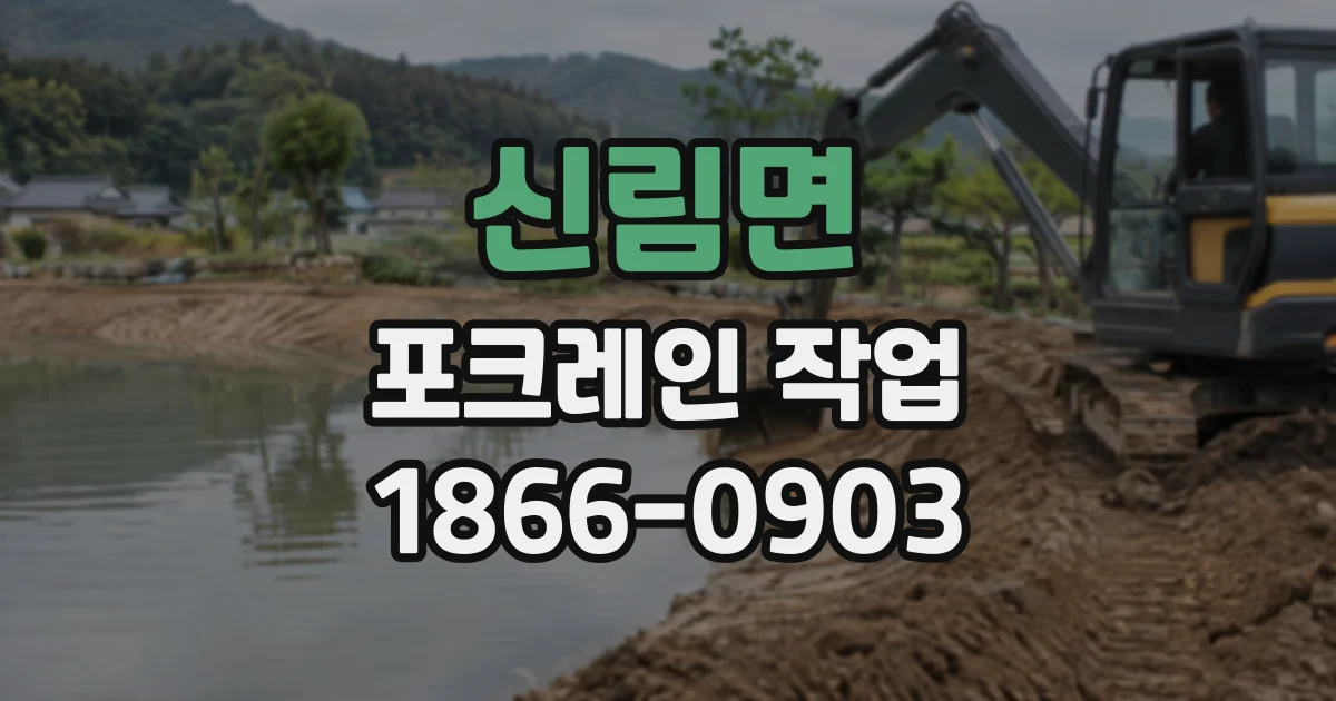 신림면 포크레인작업