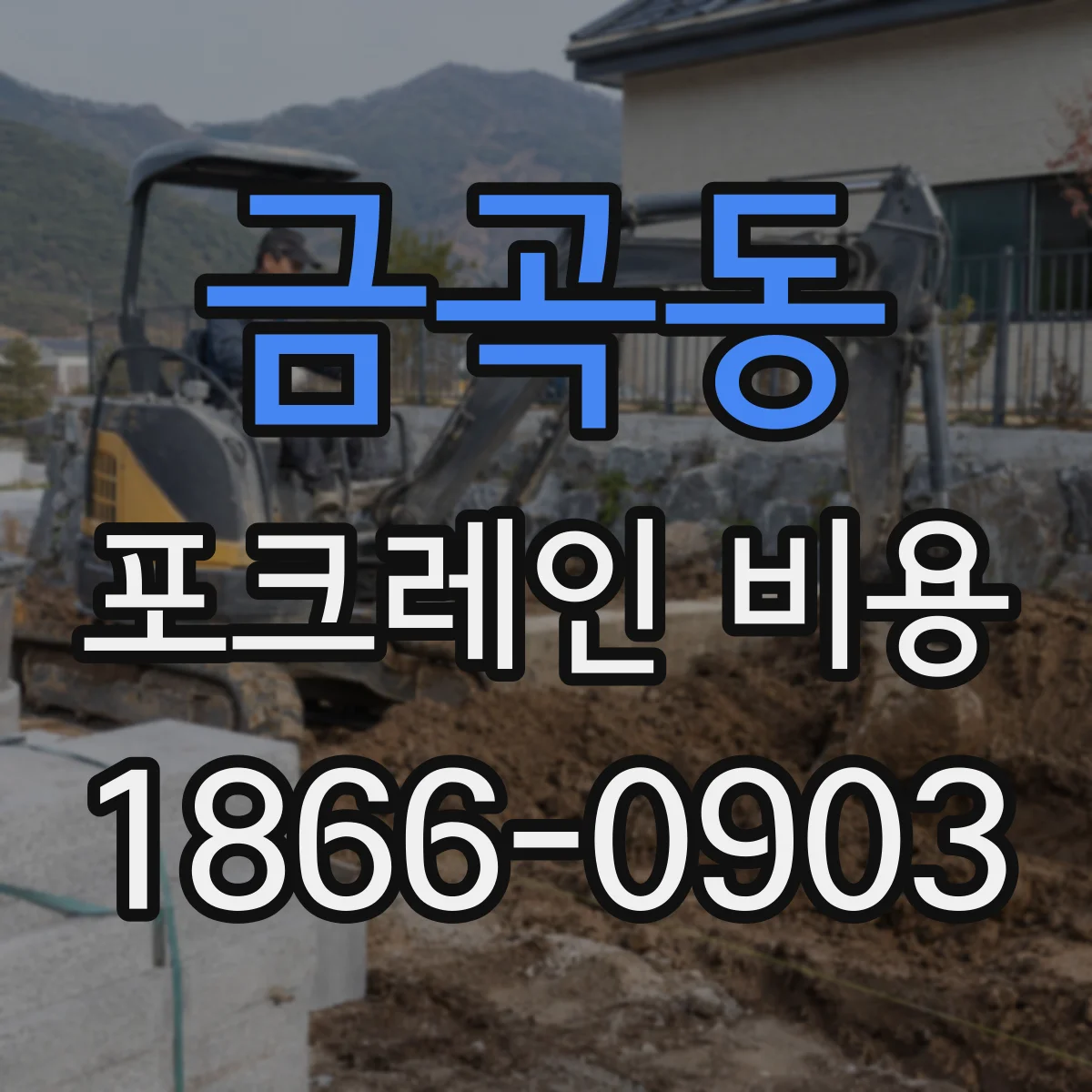 금곡동 포크레인 비용