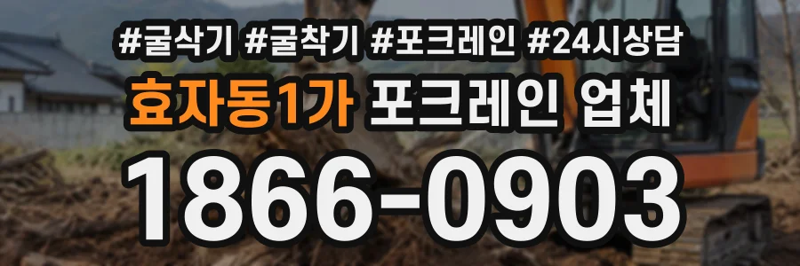 효자동1가 포크레인업체 상담 전화 1866-0903