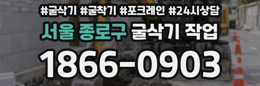서울 종로구 굴삭기 작업