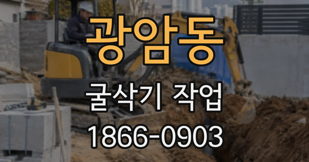광암동 굴삭기 작업