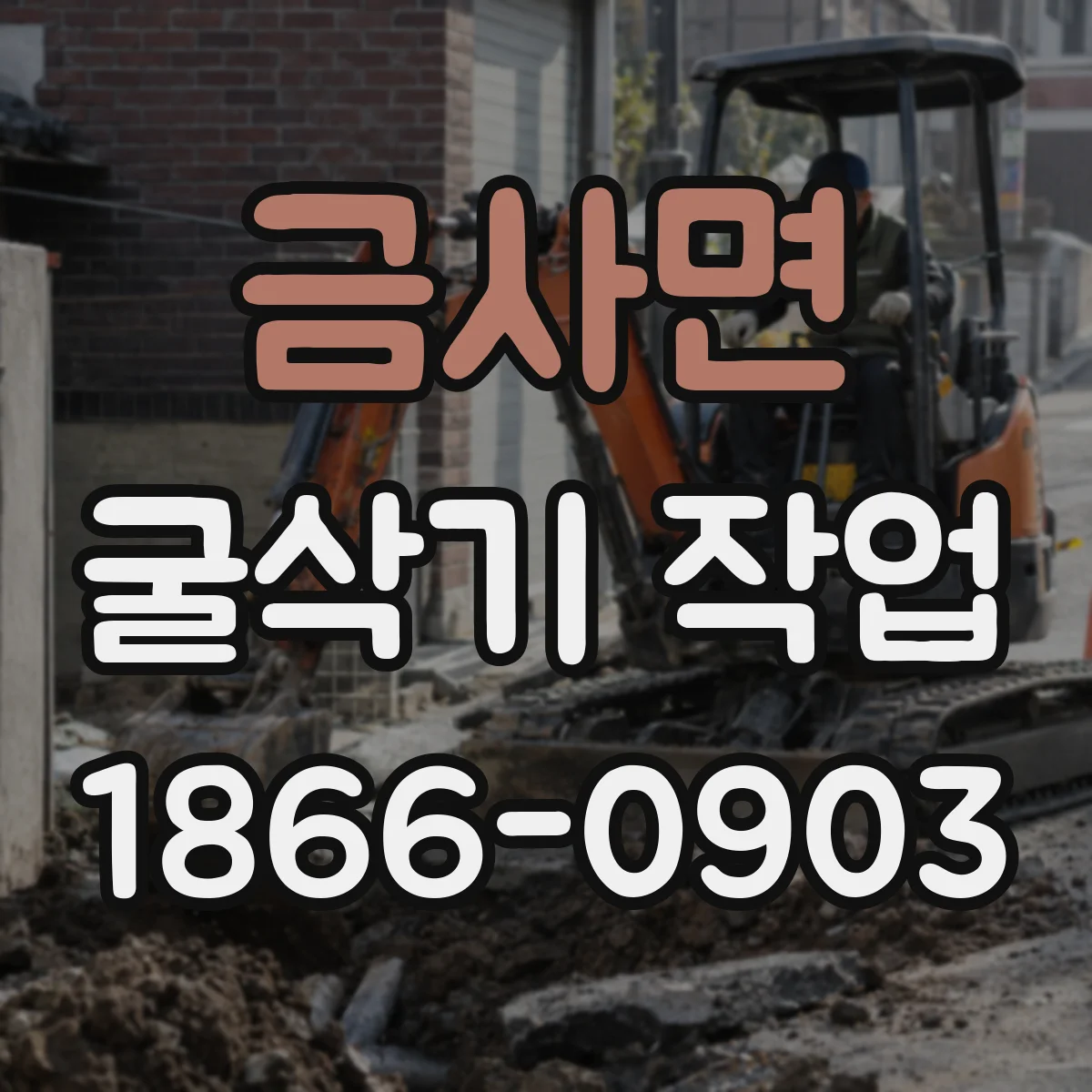 금사면 굴삭기 작업