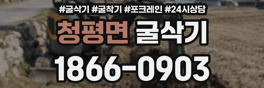 청평면 굴삭기
