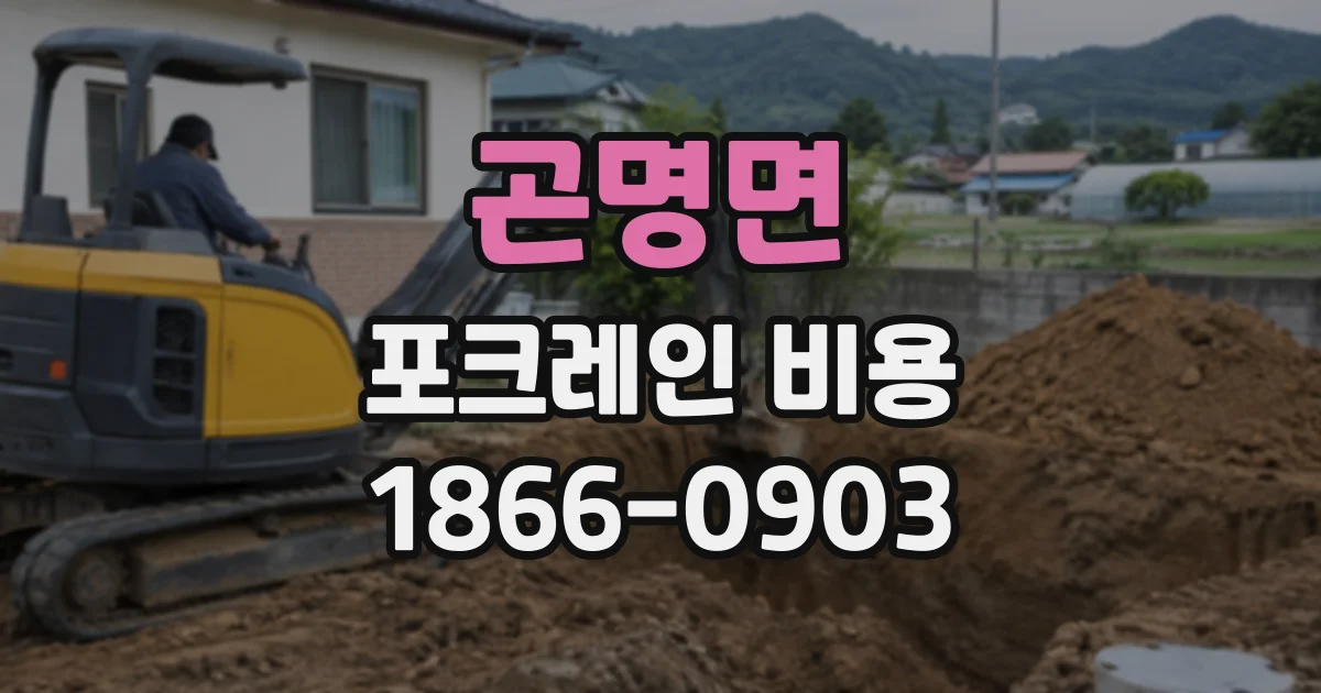 곤명면 포크레인비용