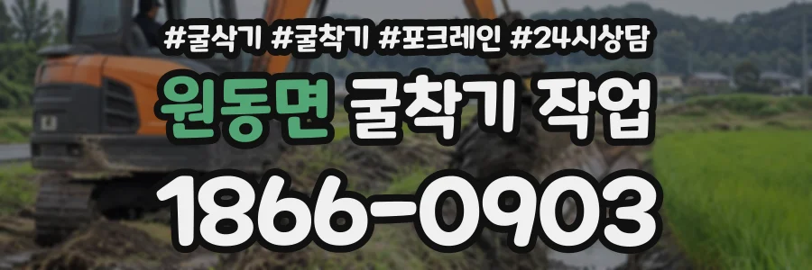 원동면 굴착기작업 상담 전화 1866-0903