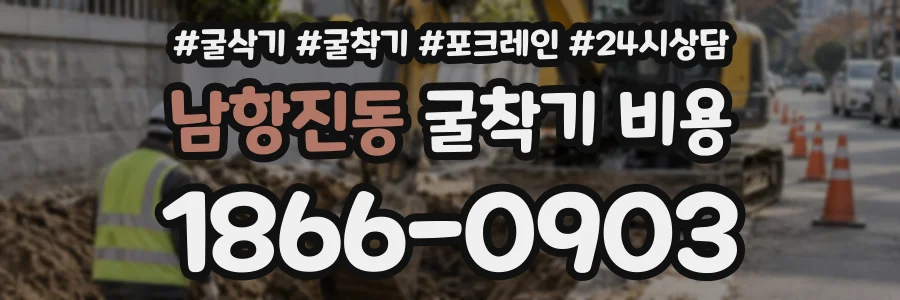 남항진동 굴착기비용 상담 전화 1866-0903