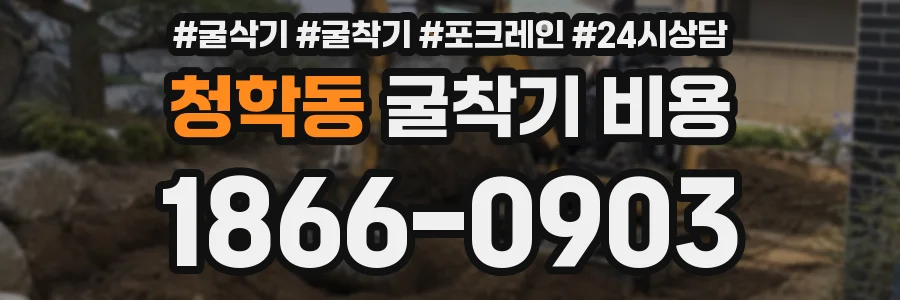 청학동 굴착기 비용