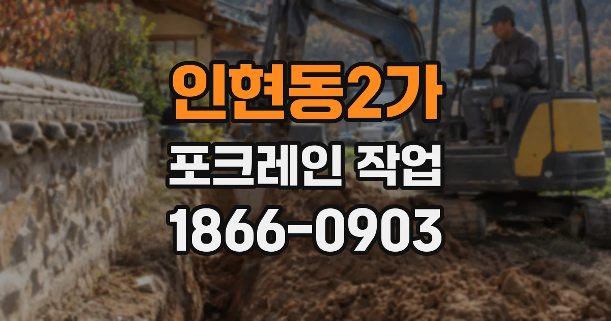 인현동2가 포크레인 작업