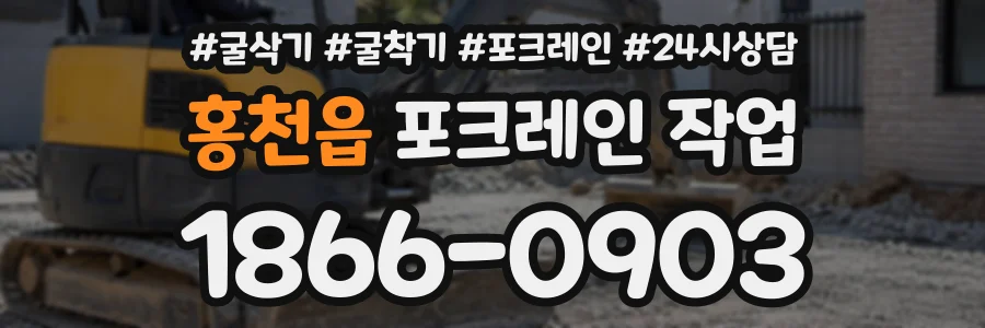 홍천읍 포크레인작업 상담 전화 1866-0903