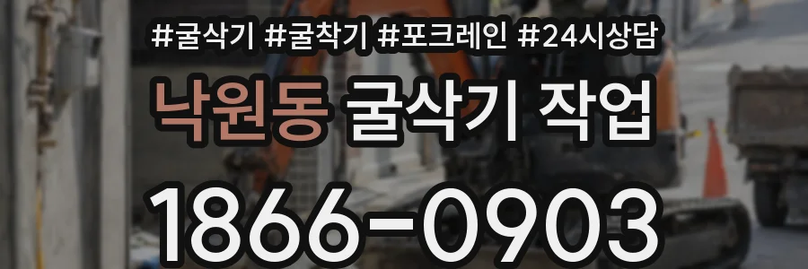 낙원동 굴삭기 작업