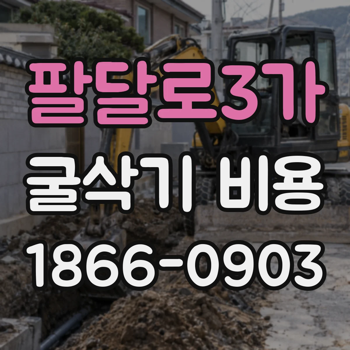 팔달로3가 굴삭기 비용