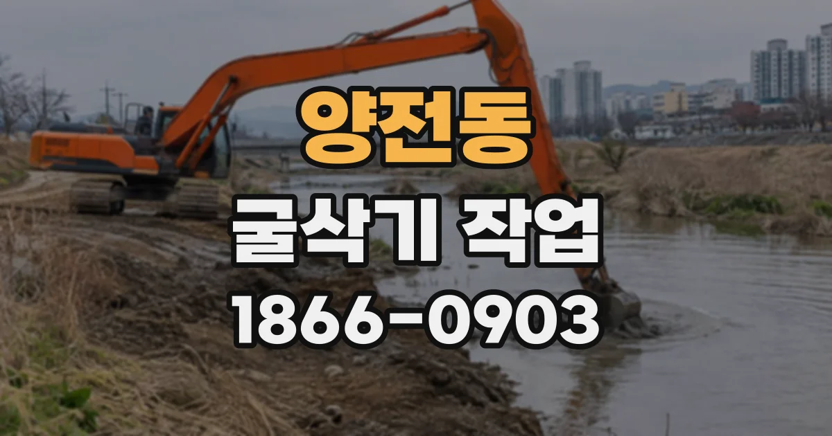 양전동 굴삭기작업