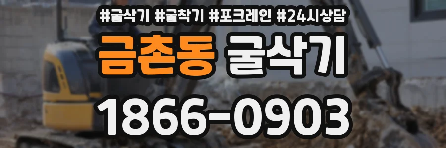 금촌동 굴삭기