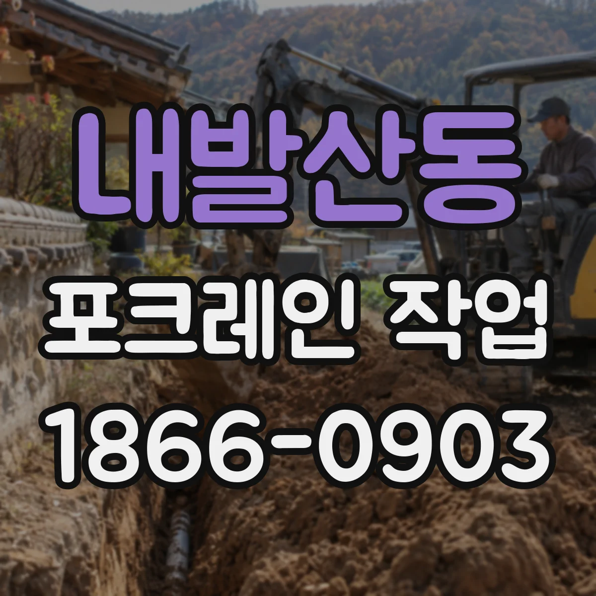내발산동 포크레인 작업