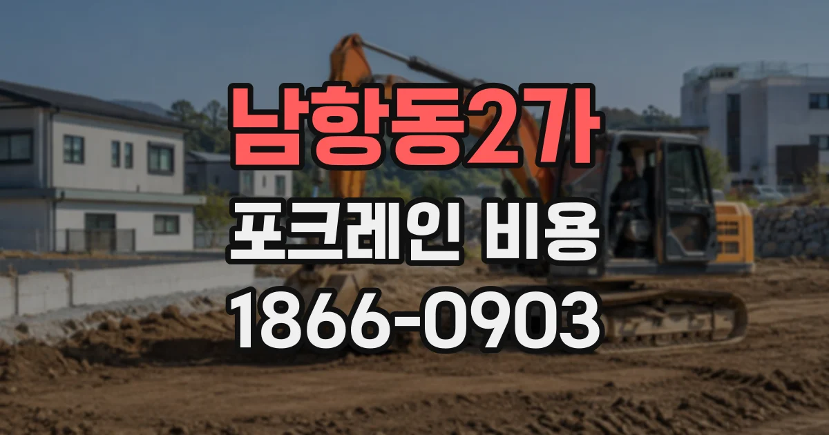 남항동2가 포크레인비용