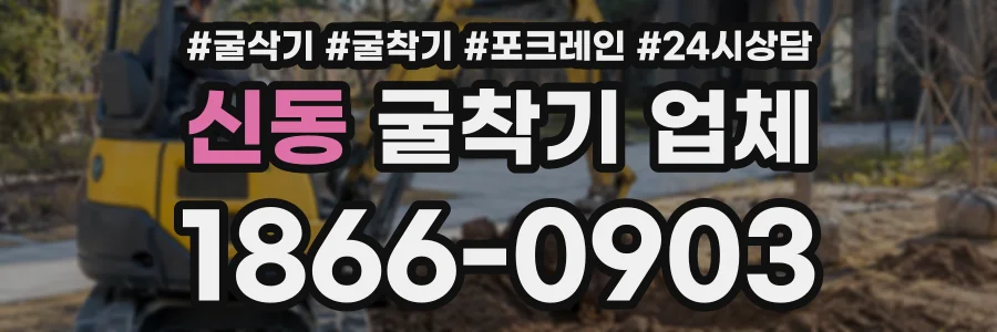 신동 굴착기업체 상담 전화 1866-0903