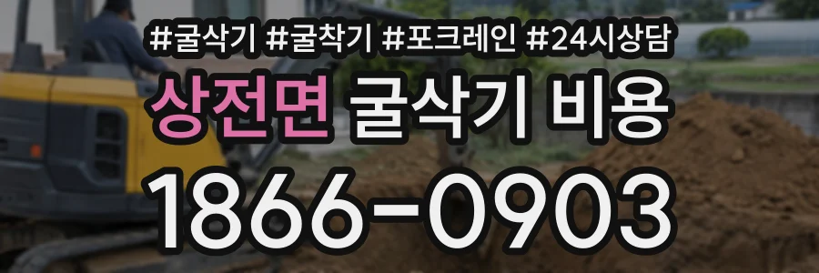 상전면 굴삭기비용 상담 전화 1866-0903