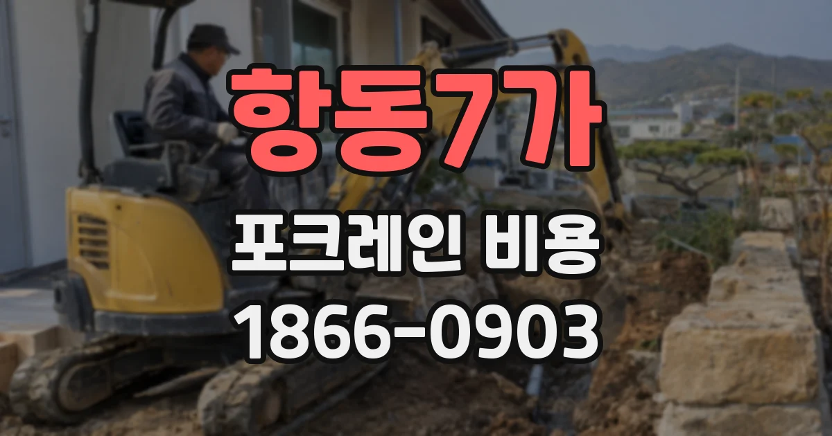 항동7가 포크레인 비용