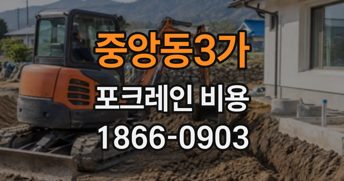 중앙동3가 포크레인비용