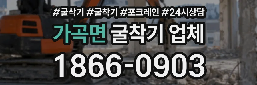 가곡면 굴착기업체 상담 전화 1866-0903