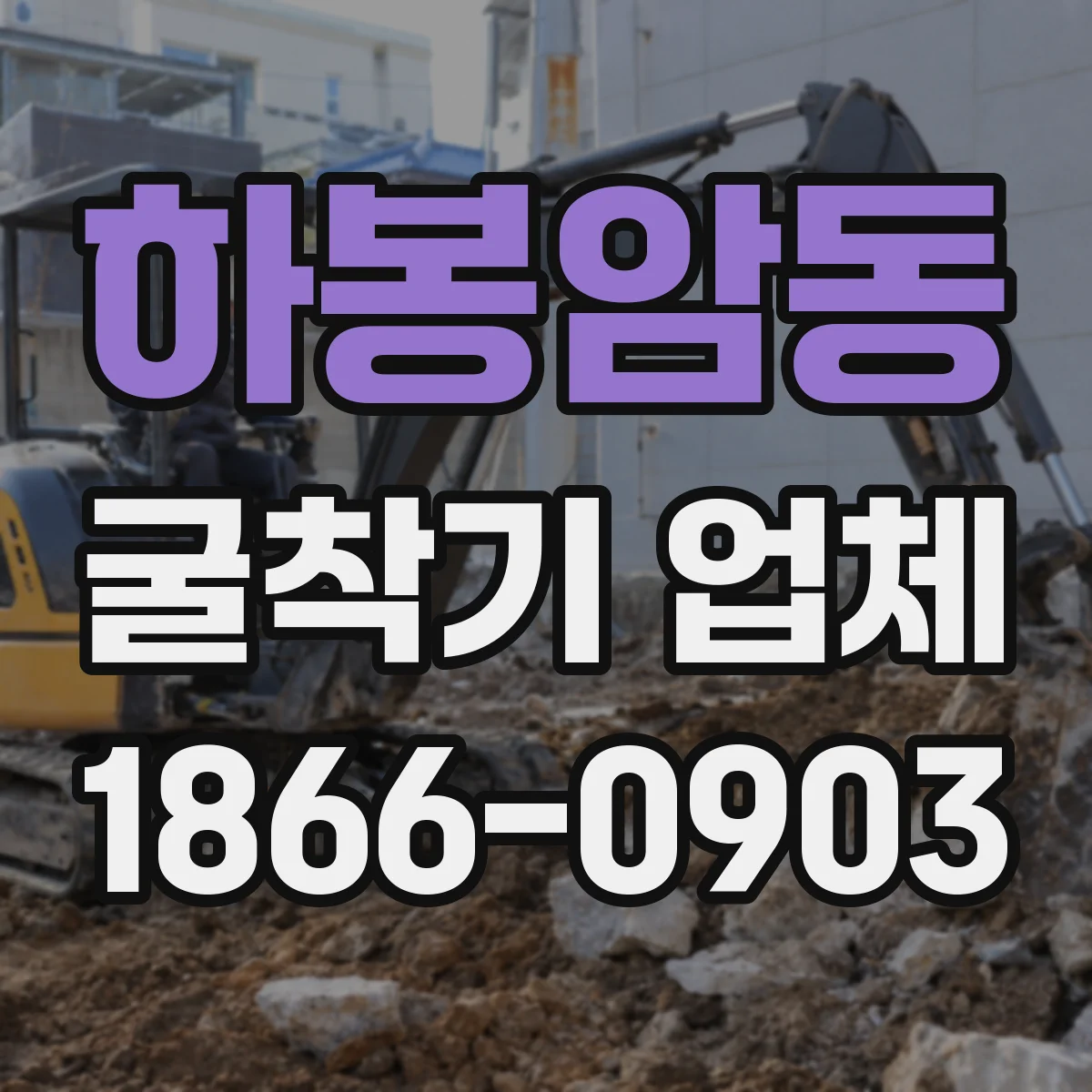하봉암동 굴착기 업체