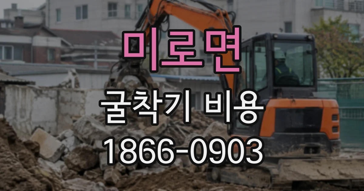 미로면 굴착기비용