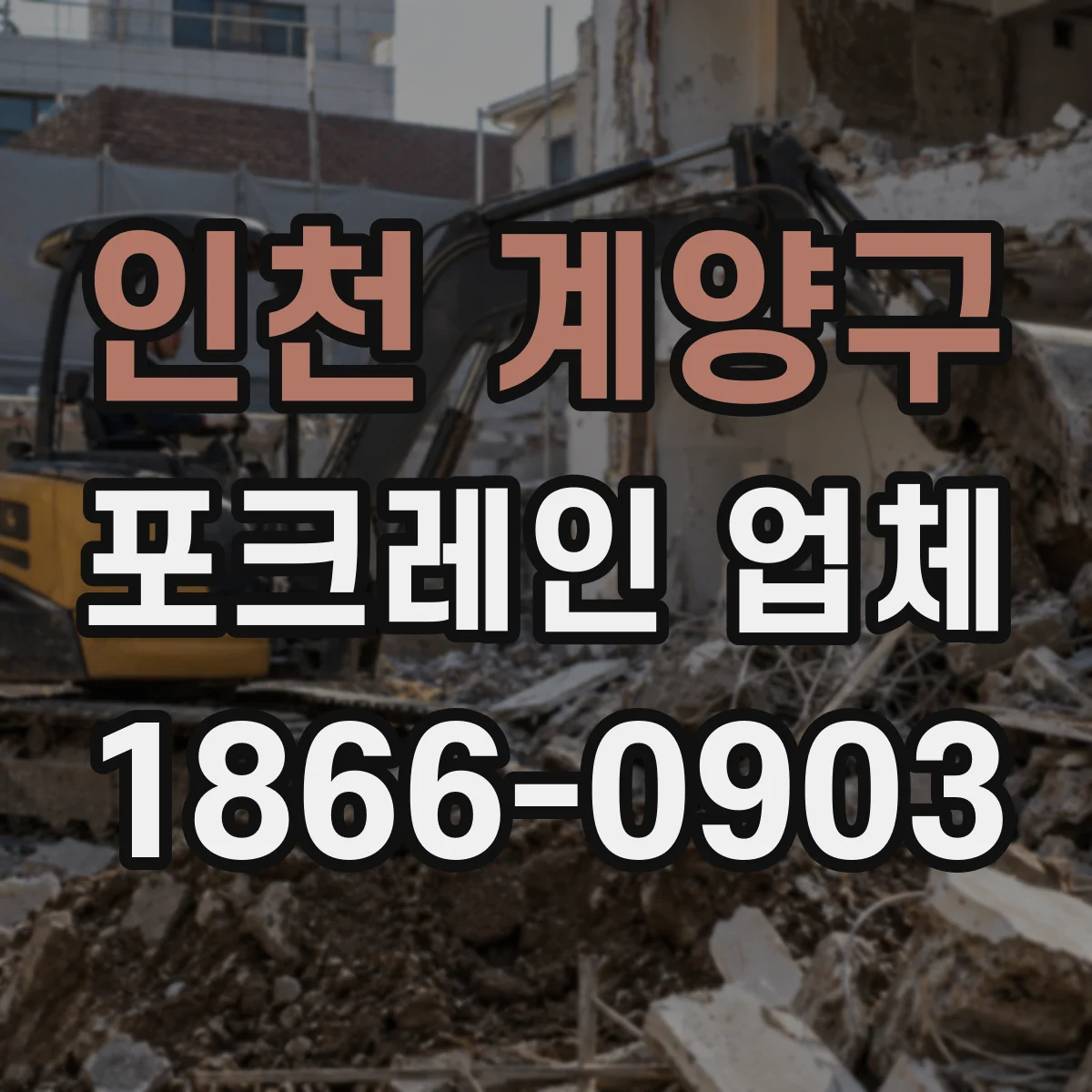 인천 계양구 포크레인 업체