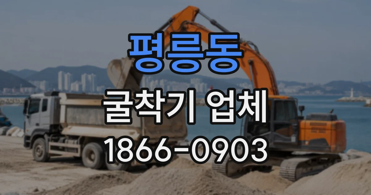 평릉동 굴착기업체