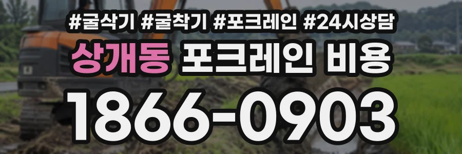 상개동 포크레인비용 상담 전화 1866-0903