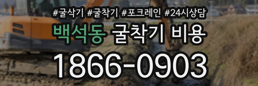 백석동 굴착기비용 상담 전화 1866-0903