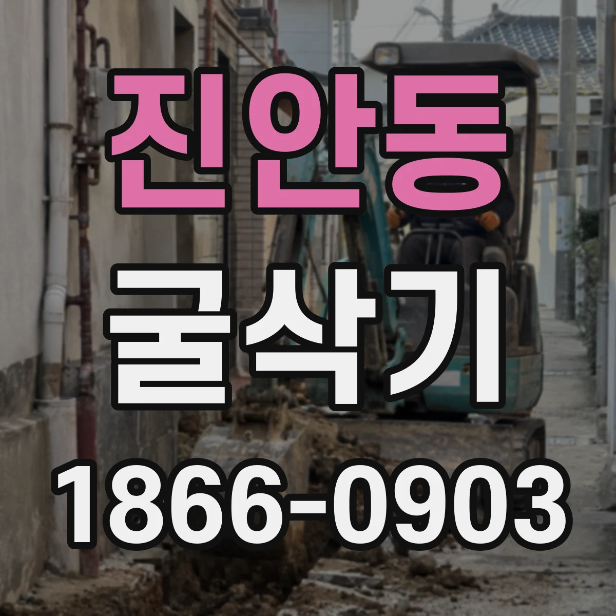 진안동 굴삭기
