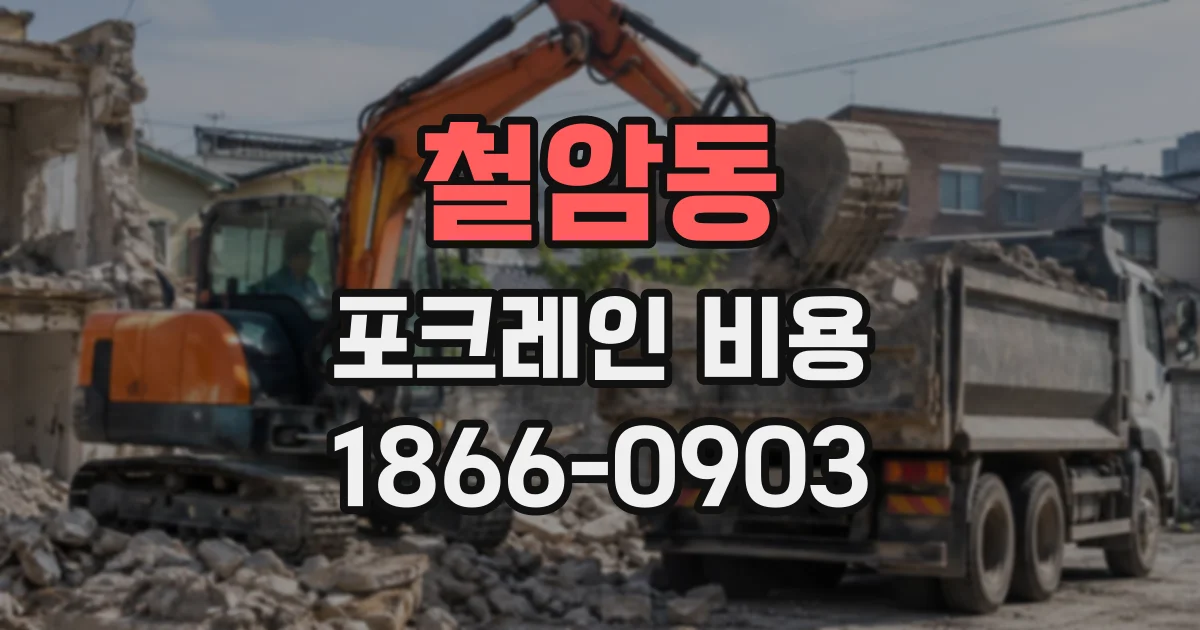 철암동 포크레인비용