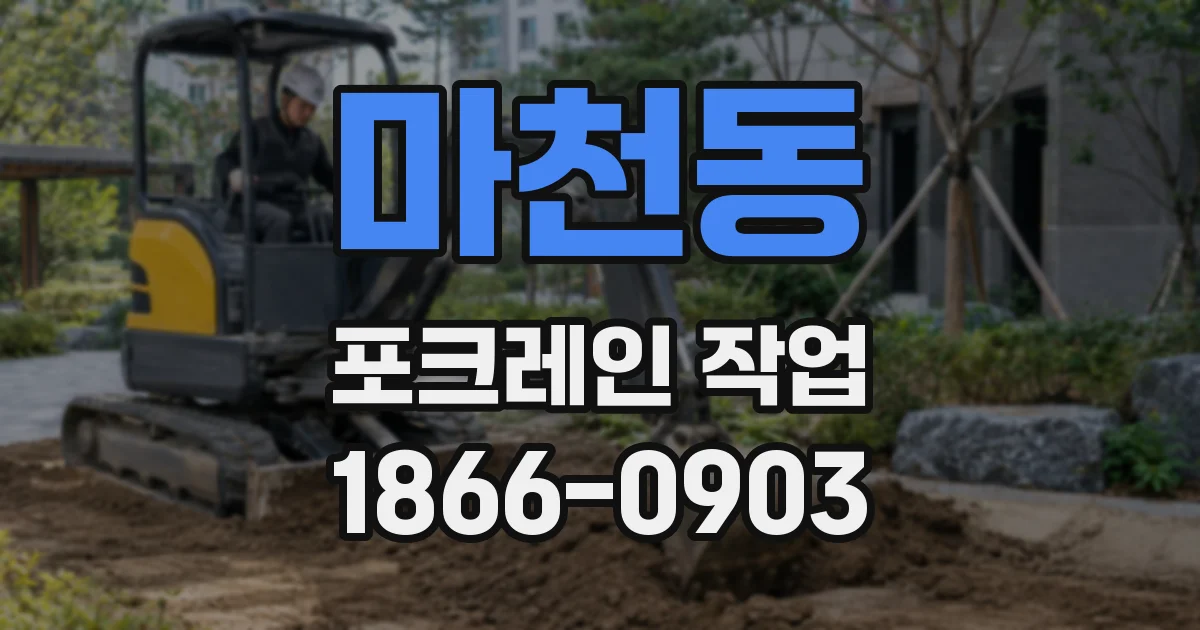 마천동 포크레인 작업