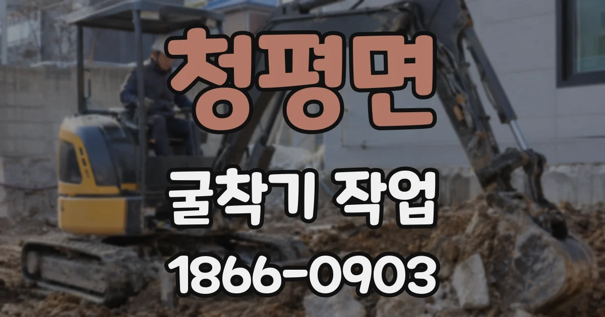 청평면 굴착기 작업