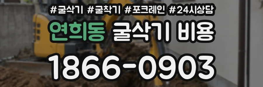 연희동 굴삭기 비용