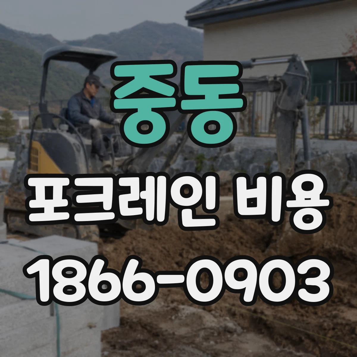 중동 포크레인 비용