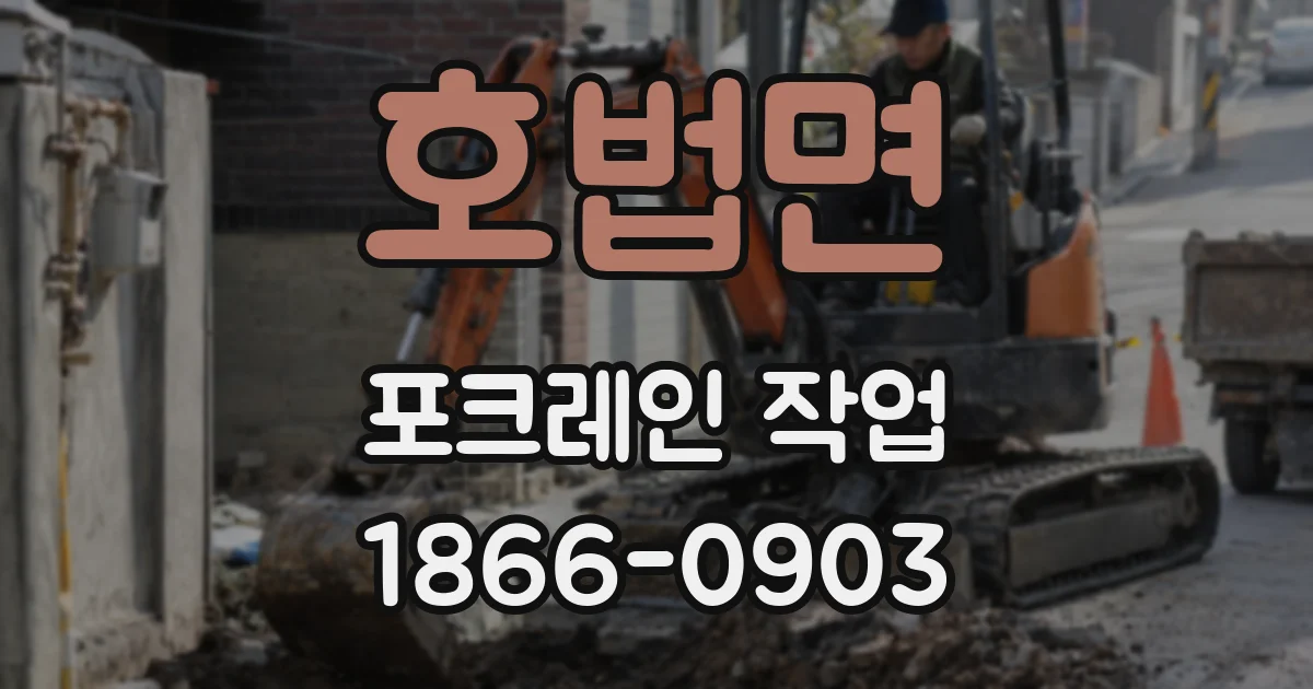 호법면 포크레인 작업