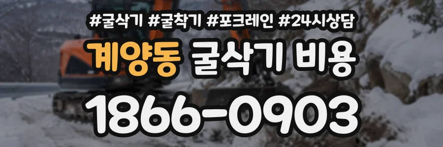 계양동 굴삭기비용 상담 전화 1866-0903