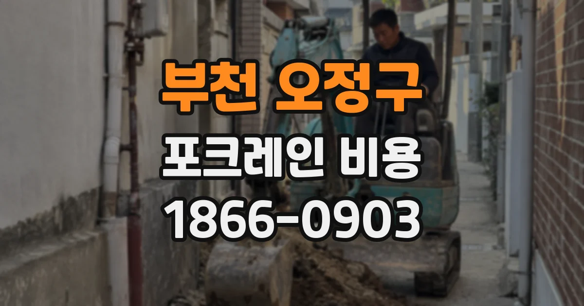 부천 오정구 포크레인 비용