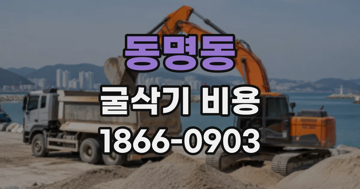 동명동 굴삭기비용