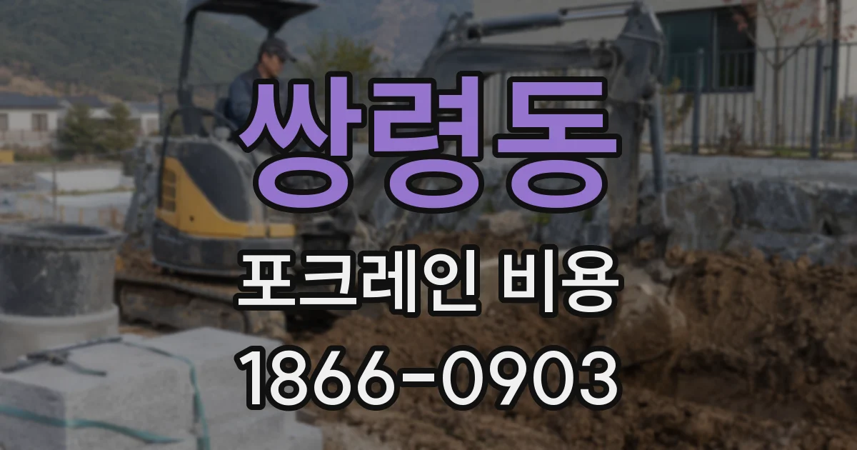 쌍령동 포크레인 비용