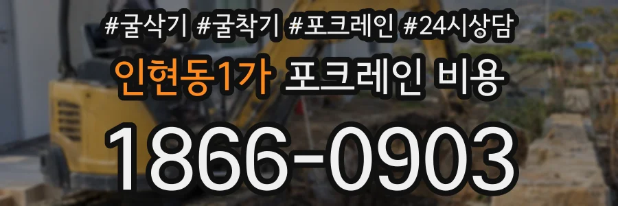 인현동1가 포크레인 비용