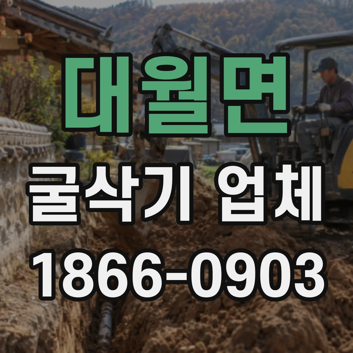대월면 굴삭기 업체