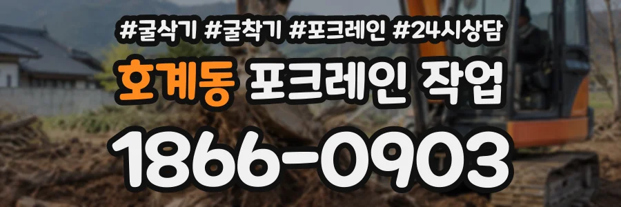 호계동 포크레인작업 상담 전화 1866-0903